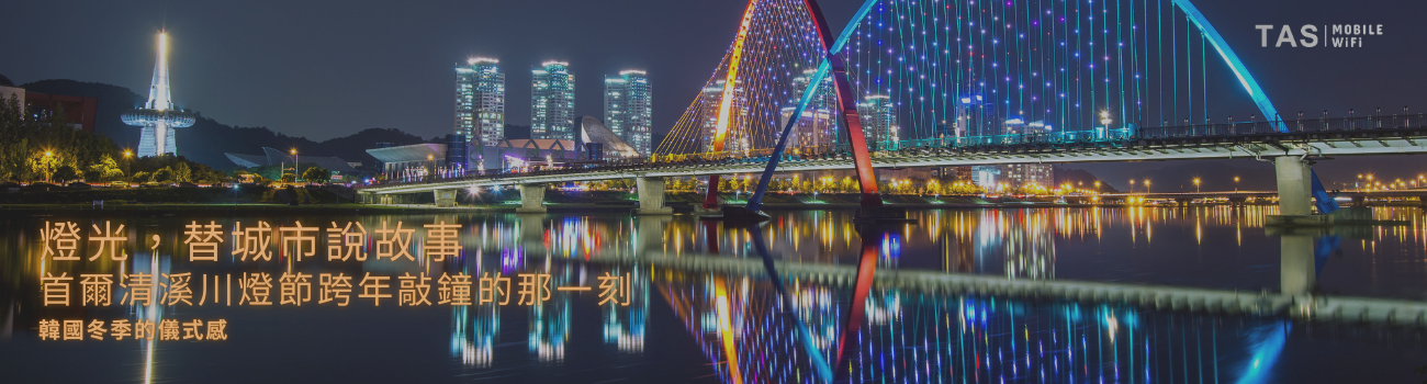 韓國首爾清溪川燈節與跨年敲鐘儀式，旅遊上網 WiFi、SIM、eSIM 穩定連線需求